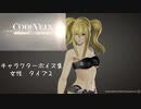 【コードヴェイン】キャラクターボイス紹介動画　女性２【体験版時点】