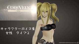 【コードヴェイン】キャラクターボイス紹介動画　女性２【体験版時点】