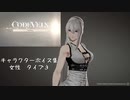 【コードヴェイン】キャラクターボイス紹介動画　女性３【体験版時点】