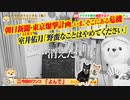 室井佑月「野蛮なことはやめてください」。朝日・東京ボンバー計画とは｜みやわきチャンネル（仮）#567Restart426