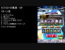 【ファンキル】セフィロトの業淵　13F　1ターン