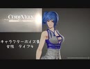 【コードヴェイン】キャラクターボイス紹介動画　女性４【体験版時点】