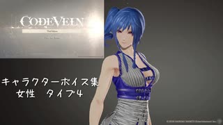 【コードヴェイン】キャラクターボイス紹介動画　女性４【体験版時点】