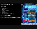 【ファンキル】セフィロトの業淵　15F　1ターン