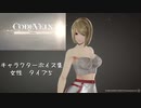 【コードヴェイン】キャラクターボイス紹介動画　女性５【体験版時点】