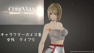 【コードヴェイン】キャラクターボイス紹介動画　女性５【体験版時点】
