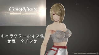 【コードヴェイン】キャラクターボイス紹介動画　女性５【体験版時点】