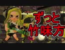 【日刊スプラトゥーン2】ランキング入りを目指すローラーのガチマッチ実況Season17-6【Xパワー2480アサリ】ダイナモローラーテスラ/ウデマエX/ガチアサリ