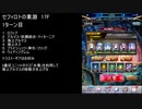 【ファンキル】セフィロトの業淵　17F　1ターン