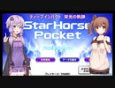 ゆかり&ささらのスタポケ ディープインパクト栄光の軌跡【Part1】