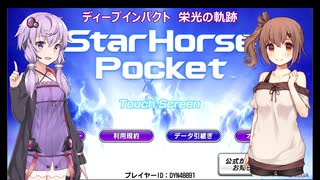 ゆかり&ささらのスタポケ ディープインパクト栄光の軌跡【Part1】