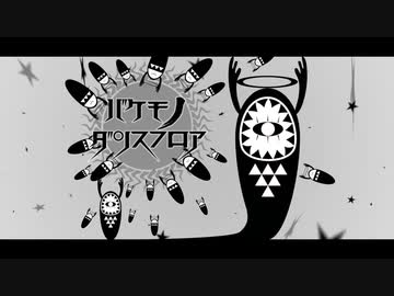 バケモノダンスフロア【PVつけてみた】
