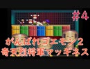 【実況】挑戦！がんばれゴエモン2 奇天烈将軍マッギネス #4【SFC】