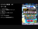 【ファンキル】セフィロトの業淵　19F　1ターン