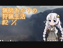 【紲星あかり】 猟師あかりの狩猟生活 【#2_1/2】