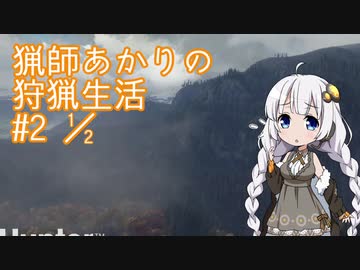 【紲星あかり】 猟師あかりの狩猟生活 【#2_1/2】