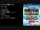 【ファンキル】セフィロトの業淵　20F　1ターン
