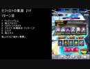 【ファンキル】セフィロトの業淵　21F　1ターン