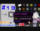 【Minecraft】あかりはStoneBlockを攻略したい #13【VOICEROID実況】