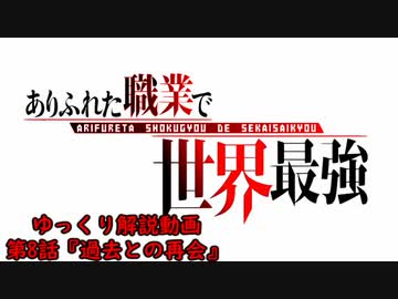 アニメ『ありふれた職業で世界最強』ゆっくり解説動画第8話『過去との再会』