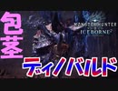 【MHW】ディノバルドは包茎だった【モンスターハンターワールドアイスボーン】
