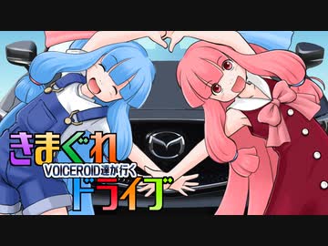 【VOICEROID車載】VOICEROID達が行く気まぐれドライブ（Part8）