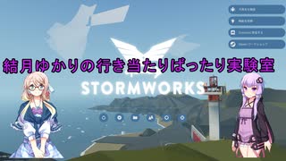 【StormWorks】結月ゆかりの行き当たりばったり実験室 第二話