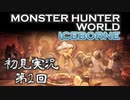 【初見実況】MHW:アイスボーン 第2回【手汗かきハンター】