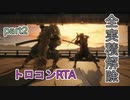 【SEKIRO/隻狼】実績解除(トロコン)RTA　5時間57分43秒　part2【ゆっくり実況】