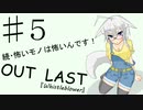 【Outlast:whistleblower】続・怖いモノは怖いんです！パート5【ゆっくり実況】