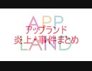 3分でわかるアップランドの炎上・事件まとめ【ゆっくり】