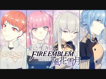 【実況】愛に生きるファイアーエムブレム風花雪月 part50「鷲獅子の野」