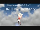 ONEちゃんは広めたい！　ONE Day ONE Story⑦