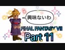 【実況】ファイナルファンタジー７やろうぜ！　その１１ッ！