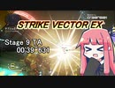 【VOICEROID実況】StrikeVectorEXのTAランク1位取ってく Stage9 【00'39"631】