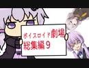【ゆかり先生劇場】ショートコント総集編９（VOICEROID劇場）