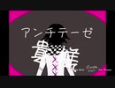 【手描き】王馬小吉のアンチテーゼ