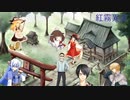 TRPG 紅霧異変