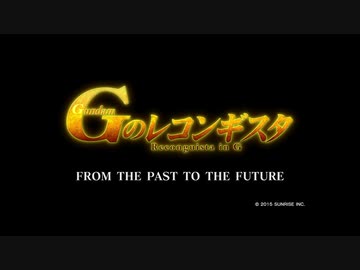 ガンダム Gのレコンギスタ FROM THE PAST TO THE FUTURE