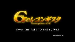 ガンダム Gのレコンギスタ FROM THE PAST TO THE FUTURE