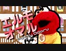 エルモオマル