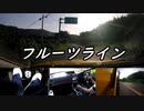 【車載動画】またまたマニュアル車を堪能してみた１５【フルーツライン】
