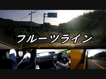 【車載動画】またまたマニュアル車を堪能してみた１５【フルーツライン】