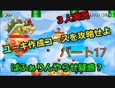 【スーパーマリオメーカー２】Part１７「３人実況！指令！ユーキ作成コースを攻略せよ！」