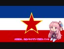 【VOICEROID解説】バルカン半島3分史　-Part 6.5-
