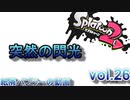 【Xパブロ】紙屑パブラーの動画 vol.26「閃光」【スプラトゥーン２】