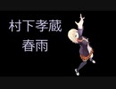 【CeVIO】 村下孝蔵 春雨  【カバー】