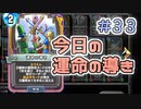 【実況】今日の運命の導き占い【ＤＱＲ】 Part33