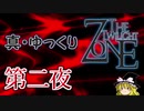 【ホラー&ミステリー】真・ゆっくりTwilight Zone 第二夜【ゆっくり朗読】