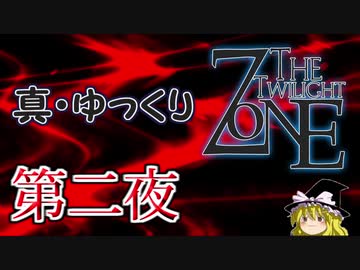 【ホラー&ミステリー】真・ゆっくりTwilight Zone 第二夜【ゆっくり朗読】